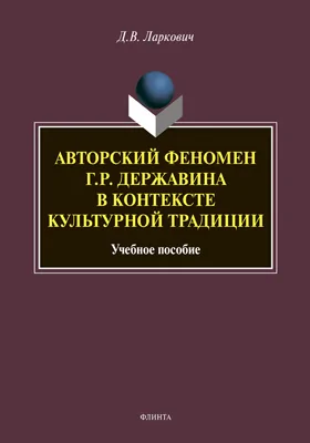 Авторский феномен Г.Р. Державина в контексте культурной традиции