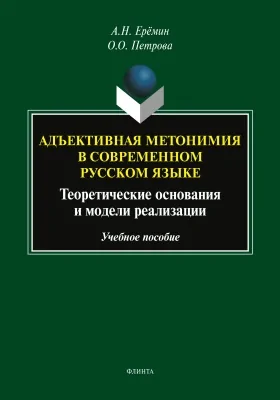 Адъективная метонимия в современном русском языке: теоретические основания и модели реализации: учебное пособие