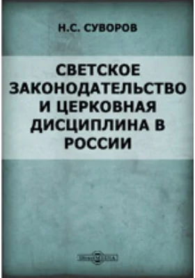 Светское законодательство и церковная дисциплина в России до издания Уложения о наказаниях уголовных и исправительных 1845 года