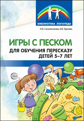 Игры с песком для обучения пересказу детей 5—7 лет