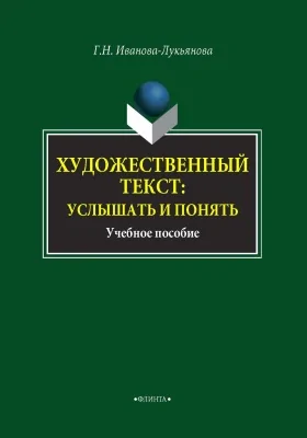 Художественный текст: услышать и понять