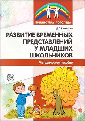 Развитие временных представлений у младших школьников