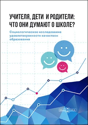 Учителя, дети и родители: что они думают о школе?