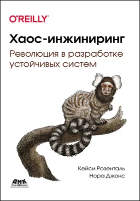 Хаос-инжиниринг: революция в разработке устойчивых систем: практическое пособие