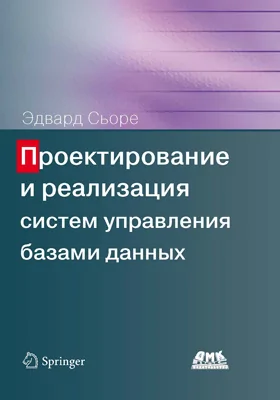 Проектирование и реализация систем управления базами данных: учебное пособие