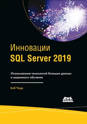 Инновации SQL Server 2019: использование технологий больших данных и машинного обучения: практическое пособие