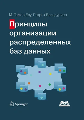 Принципы организации распределенных баз данных: практическое пособие