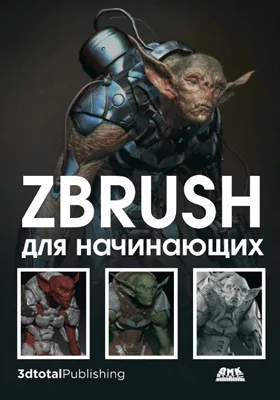 ZBrush для начинающих: практическое пособие