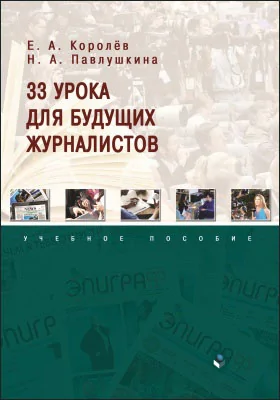 33 урока для будущих журналистов: учебное пособие