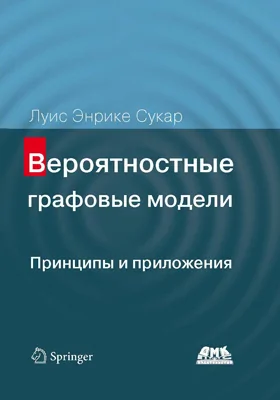 Вероятностные графовые модели