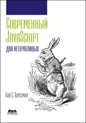 Современный JavaScript для нетерпеливых: практическое пособие