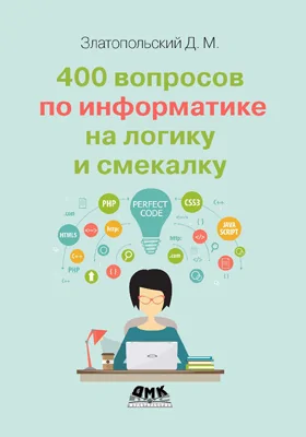 400 вопросов по информатике на логику и смекалку: методическое пособие