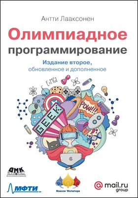 Олимпиадное программирование: изучение и улучшение алгоритмов на соревнованиях: практическое пособие