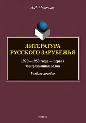 Литература русского зарубежья (1920–1950 гг. — первая эмиграционная волна)