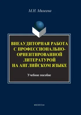 Внеаудиторная работа с профессионально-ориентированной литературой на английском языке