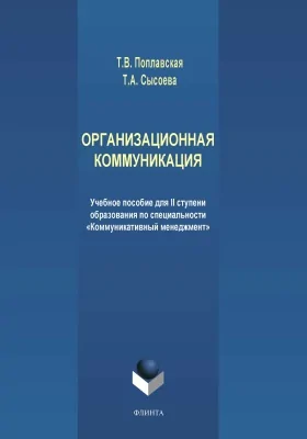 Организационная коммуникация