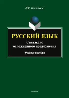 Русский язык: синтаксис осложненного предложения: учебное пособие