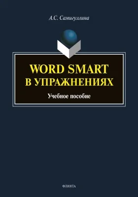 Word Smart в упражнениях