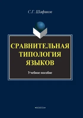 Сравнительная типология языков