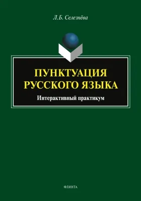 Пунктуация русского языка