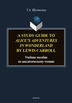 A Study Guide to Alice’s Adventures in Wonderland by Lewis Carroll