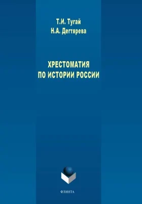 Хрестоматия по истории России