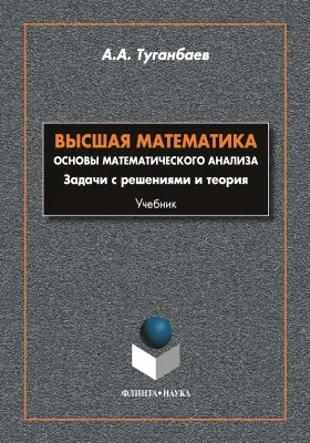 Высшая математика. Основы математического анализа