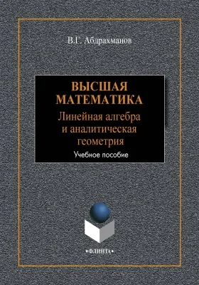 Высшая математика: линейная алгебра и аналитическая геометрия: учебное пособие