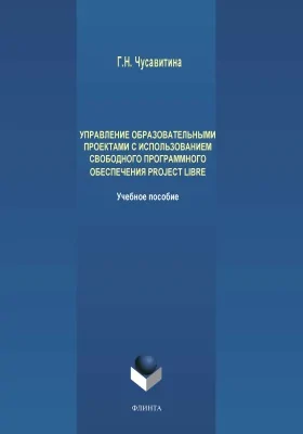 Управление образовательными проектами с использование свободного программного обеспечения Project Libre