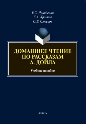 Домашнее чтение по рассказам А. Дойла