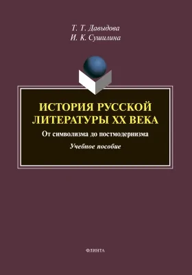 История русской литературы XX века: от символизма до постмодернизма