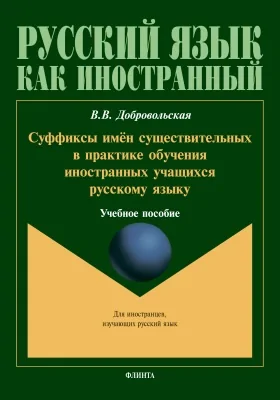 Суффиксы имён существительных в практике обучения иностранных учащихся русскому языку