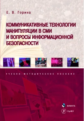 Коммуникативные технологии манипуляции в СМИ и вопросы информационной безопасности