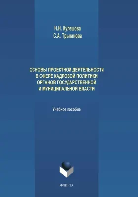 Основы проектной деятельности в сфере кадровой политики органов государственной и муниципальной власти