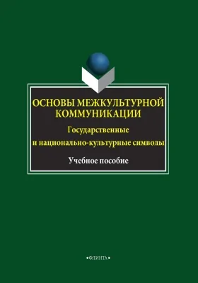 Основы межкультурной коммуникации