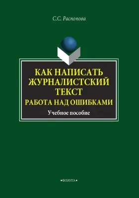 Как написать журналистский текст