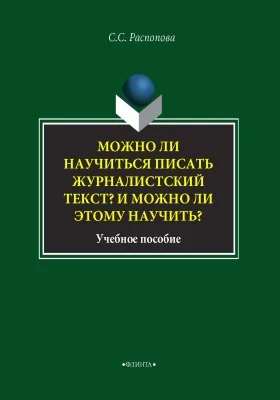 Можно ли научиться писать журналистский текст? И можно ли этому научить?