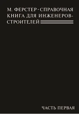 Справочная книга для инженеров-строителей: практическое пособие, Ч. 1. Математика, механика, сопротивление материалов, статика сооружений, железобетон, геодезия