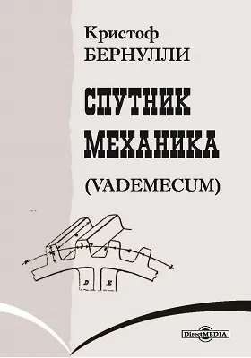 Спутник механика (Vademecum): практическое пособие