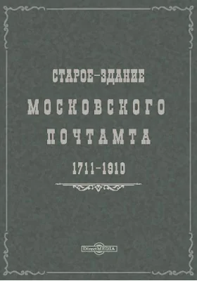 Старое здание Московского почтамта 1711-1910