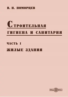 Строительная гигиена и санитария: практическое пособие, Ч. 1. Жилые здания