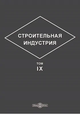 Строительная индустрия: справочное руководство по гражданскому и промышленному строительству: практическое пособие: в 16 томах. Том 9. Сельскохозяйственные здания