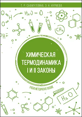 Химическая термодинамика. I и II законы