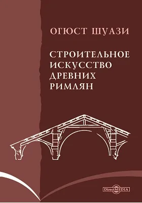 Строительное искусство древних римлян