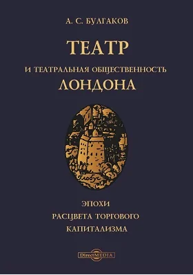 Театр и театральная общественность Лондона эпохи расцвета торгового капитализма