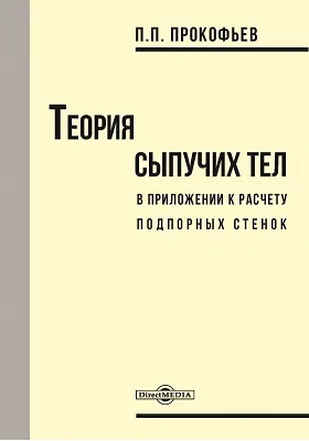 Теория сыпучих тел в приложении к расчету подпорных стенок