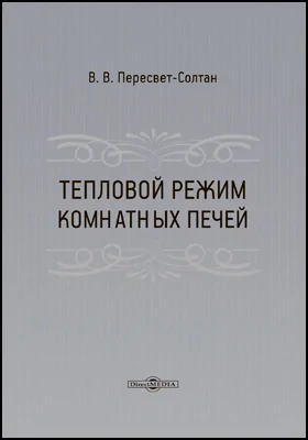 Тепловой режим комнатных печей: практическое пособие