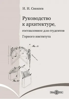 Руководство к архитектуре, составленное для студентов Горного института: практическое пособие, Ч. 1, 2