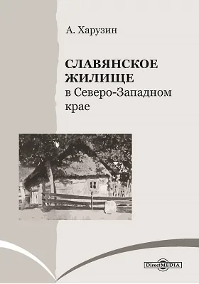 Славянское жилище в Северо-Западном крае