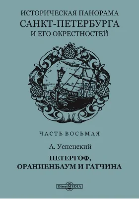 Историческая панорама Санкт-Петербурга и его окрестностей